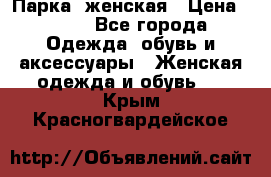 Парка  женская › Цена ­ 700 - Все города Одежда, обувь и аксессуары » Женская одежда и обувь   . Крым,Красногвардейское